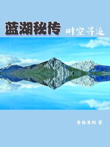 蓝湖秘传:时空寻迹 蓝湖秘传:时空寻迹