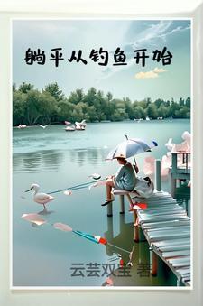 躺平从钓鱼开始 躺平从钓鱼开始