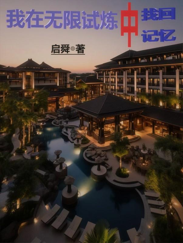 我在无限试炼中找回记忆 我在无限试炼中找回记忆