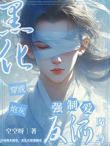 穿成早死魔尊!被黑化仙君囚宠了 穿成早死魔尊!被黑化仙君囚宠了