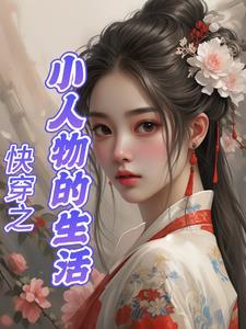 我的哥哥是高欢篱笆好 我的哥哥是高欢篱笆好