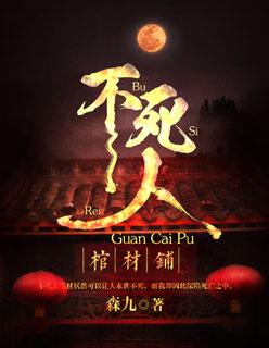 不死人棺材铺 不死人棺材铺
