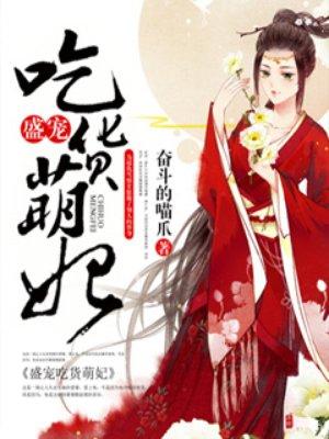 盛宠吃货萌妃 盛宠吃货萌妃