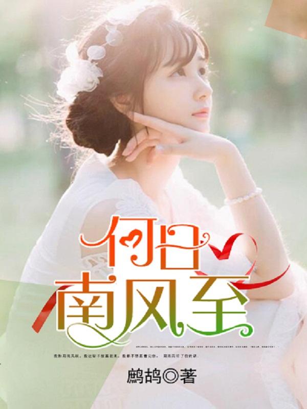 何日南风至 何日南风至