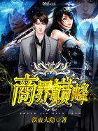 商界巅峰 商界巅峰