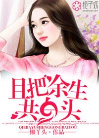 且把余生共白头 且把余生共白头