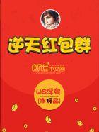 逆天红包群 逆天红包群