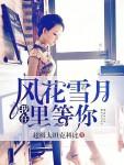 我在风花雪月里等你 我在风花雪月里等你