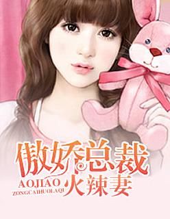傲娇总裁的火辣妻 傲娇总裁的火辣妻