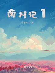 南柯记1 南柯记1