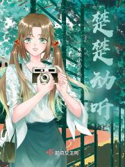 楚楚动听 楚楚动听