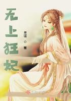 无上狂妃 无上狂妃