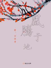 凰腾于地 凰腾于地