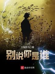 别说你是谁 别说你是谁