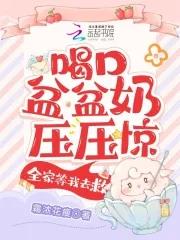 喝口盆盆奶压压惊,全家等我去救 喝口盆盆奶压压惊,全家等我去救