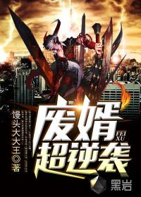 废婿超逆袭 废婿超逆袭