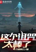 这个诅咒太棒了 这个诅咒太棒了