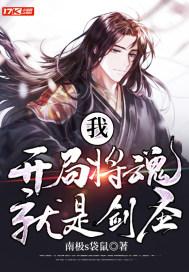 我,开局将魂就是剑圣 我,开局将魂就是剑圣