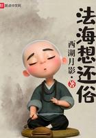 法海想还俗 法海想还俗